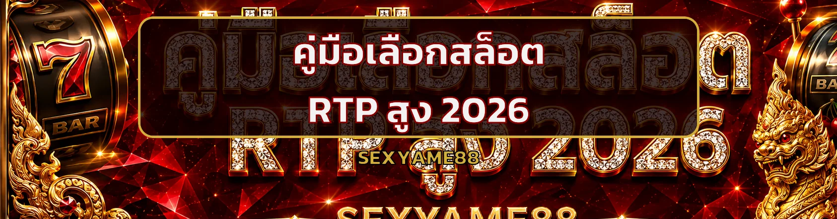 SEXYAME88 คู่มือเลือกสล็อต RTP สูง 2026