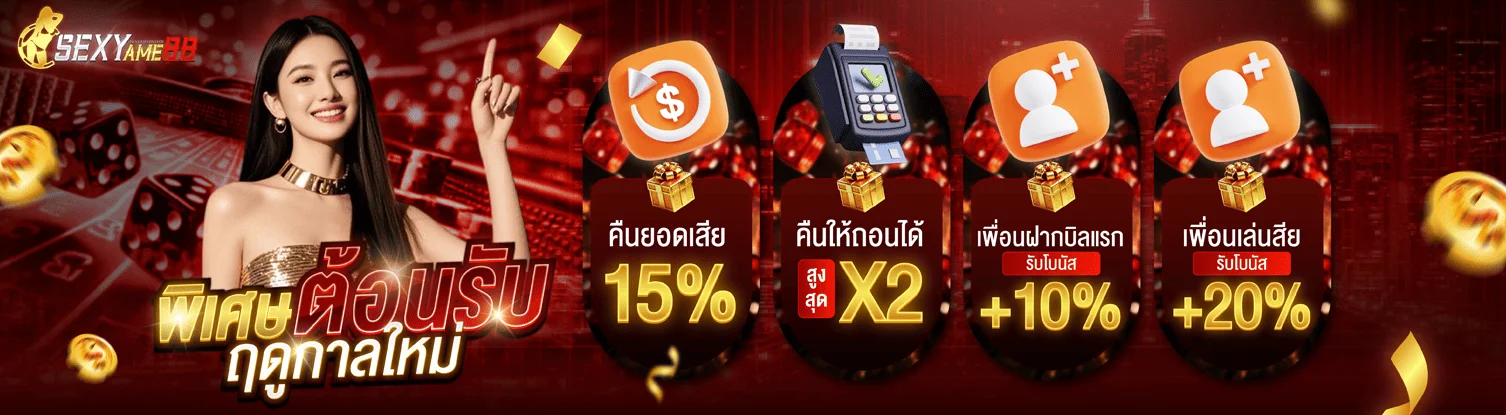 โปรโมชั่นสมาชิกใหม่ของ SEXYAME88 โทนแดงดำ