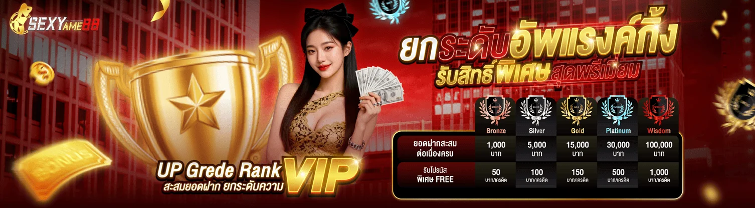 บริการฝากถอนอัตโนมัติของ SEXYAME88 ตลอด 24 ชั่วโมง