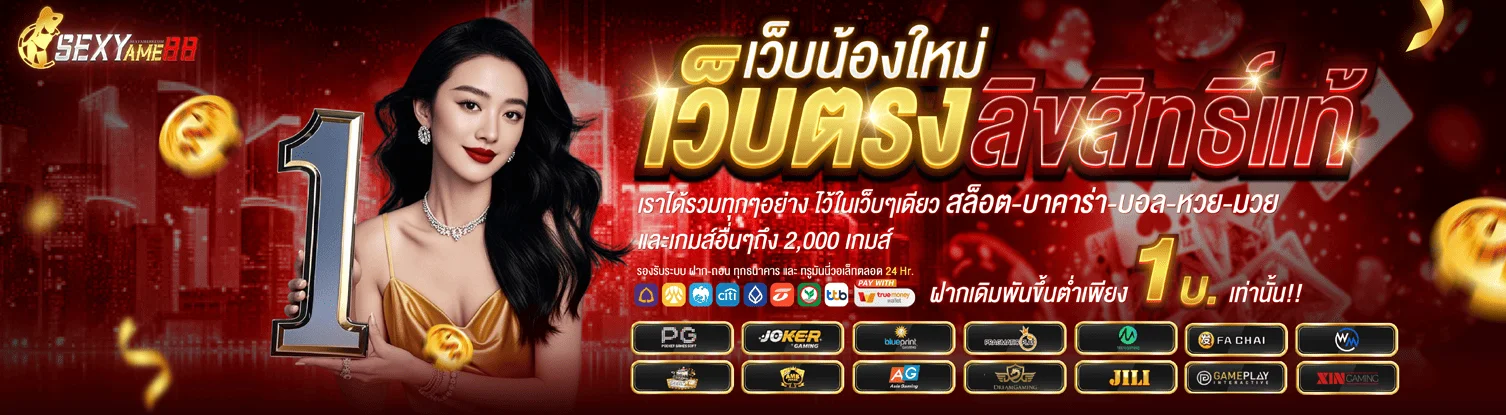 ภาพบริการเว็บเดิมพัน SEXYAME88 และการดูแลตลอดวัน